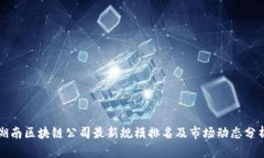 湖南区块链公司最新规模