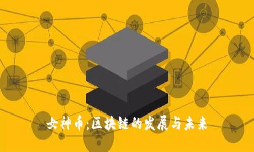 女神币：区块链的发展与未来