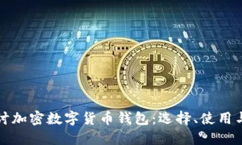 深入探讨加密数字货币钱包：选择、使用与安全性