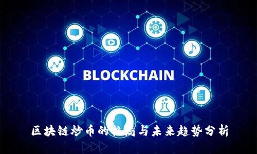 区块链炒币的格局与未来趋势分析