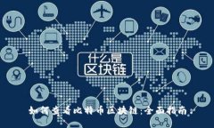 如何查看比特币区块链：