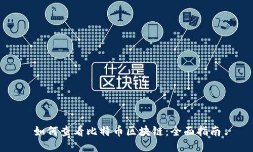 如何查看比特币区块链：全面指南