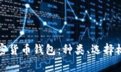 全面解读外国加密货币钱