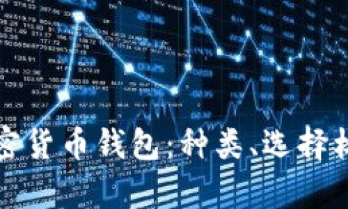 全面解读外国加密货币钱包：种类、选择标准及安全性分析