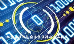 加密货币钱包安全性保障