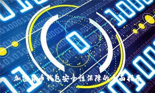 加密货币钱包安全性保障的全面指南