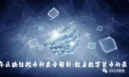 2023年区块链挖币种类全解析：投身数字货币的最佳选择