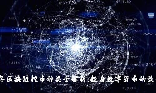 2023年区块链挖币种类全解析：投身数字货币的最佳选择
