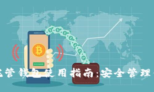 加密货币自托管钱包使用指南：安全管理你的数字资产
