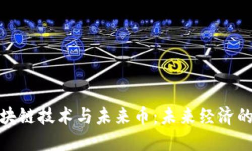 : 区块链技术与未来币：未来经济的基石
