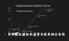 : 新加坡区块链新闻事件最