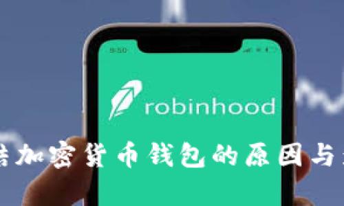 美国冻结加密货币钱包的原因与影响分析