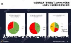 美国冻结加密货币钱包的