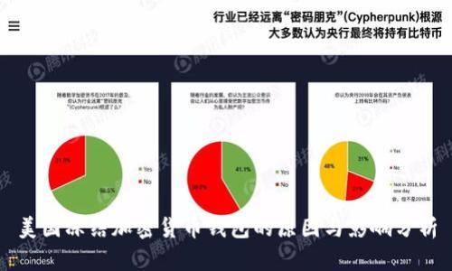 美国冻结加密货币钱包的原因与影响分析
