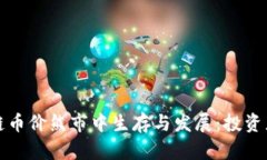 如何在区块链币价熊市中