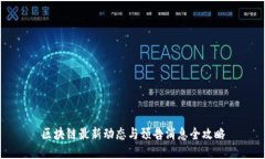 区块链最新动态与预告消