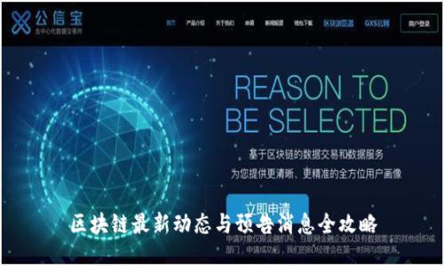 区块链最新动态与预告消息全攻略