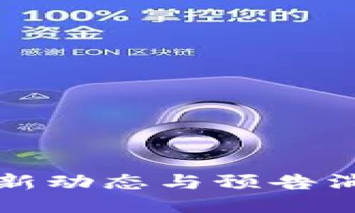 区块链最新动态与预告消息全攻略