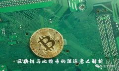 区块链与比特币的深远意