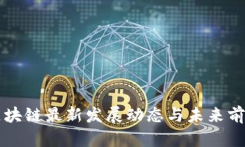 南宁区块链最新发展动态与未来前景分析