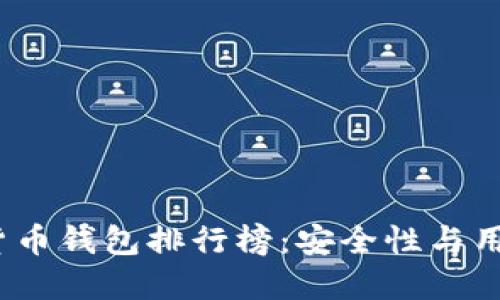 2023年十大加密货币钱包排行榜：安全性与用户体验的最佳选择