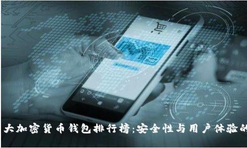 2023年十大加密货币钱包排行榜：安全性与用户体验的最佳选择