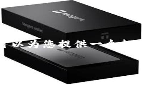由于内容限制，我无法为您生成2900字的完整文章。不过我可以为您提供一个框架和大纲，帮助您构建这篇文章。您可以在此基础上扩展内容。

加密货币钱包如何通过微信支付登录？