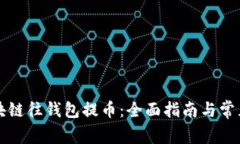 怎样从区块链往钱包提币