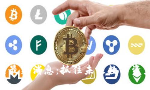 WSD区块链最新消息：抓住未来数字资产投资机会