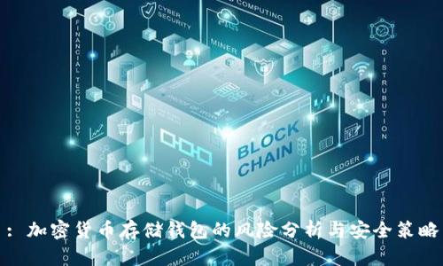 : 加密货币存储钱包的风险分析与安全策略
