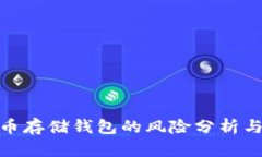 : 加密货币存储钱包的风险