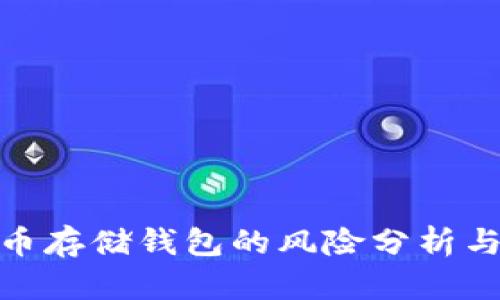 : 加密货币存储钱包的风险分析与安全策略