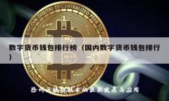 徐州区块链技术的最新发