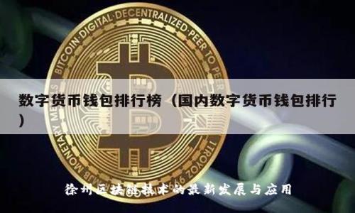 徐州区块链技术的最新发展与应用