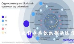 深入剖析区块链比特币共