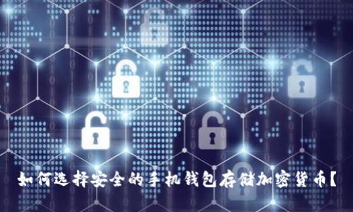 如何选择安全的手机钱包存储加密货币？