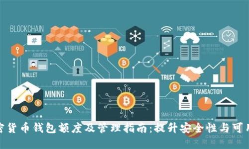 加密货币钱包额度及管理指南：提升安全性与可用性