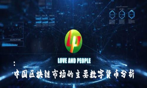 :
中国区块链市场的主要数字货币分析