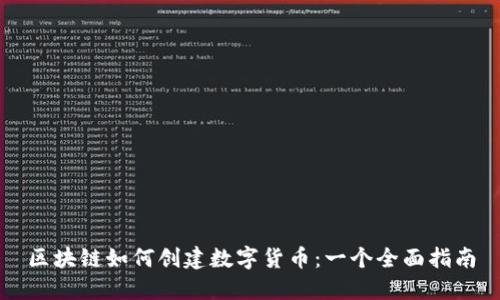 区块链如何创建数字货币：一个全面指南