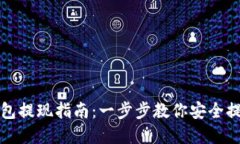 加密货币钱包提现指南：
