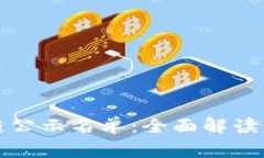 最新区块链公示名单：全