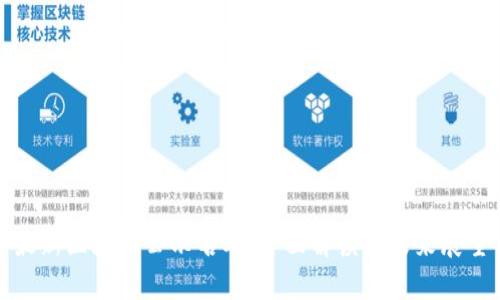 最新区块链公示名单：全面解读与未来展望