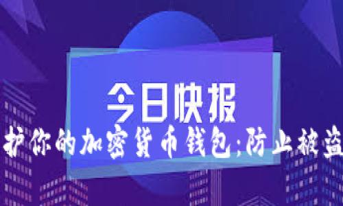 如何有效保护你的加密货币钱包：防止被盗的全面指南