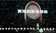 如何有效保护你的加密货