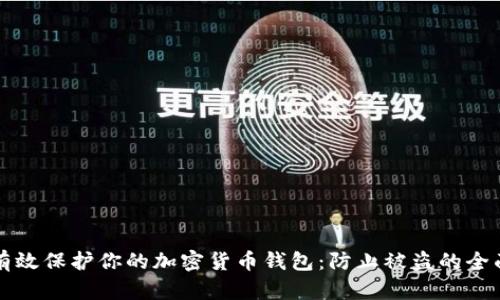 如何有效保护你的加密货币钱包：防止被盗的全面指南