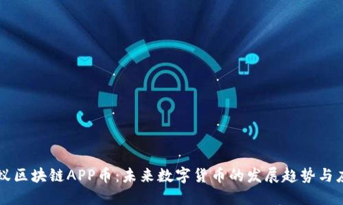 蚂蚁区块链APP币：未来数字货币的发展趋势与应用