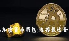 全面解析各类加密货币钱