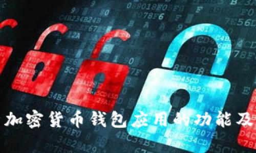 全面解析加密货币钱包应用的功能及其重要性