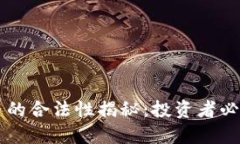区块链伯恩币的合法性揭