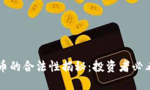 区块链伯恩币的合法性揭秘：投资者必看的完整指南